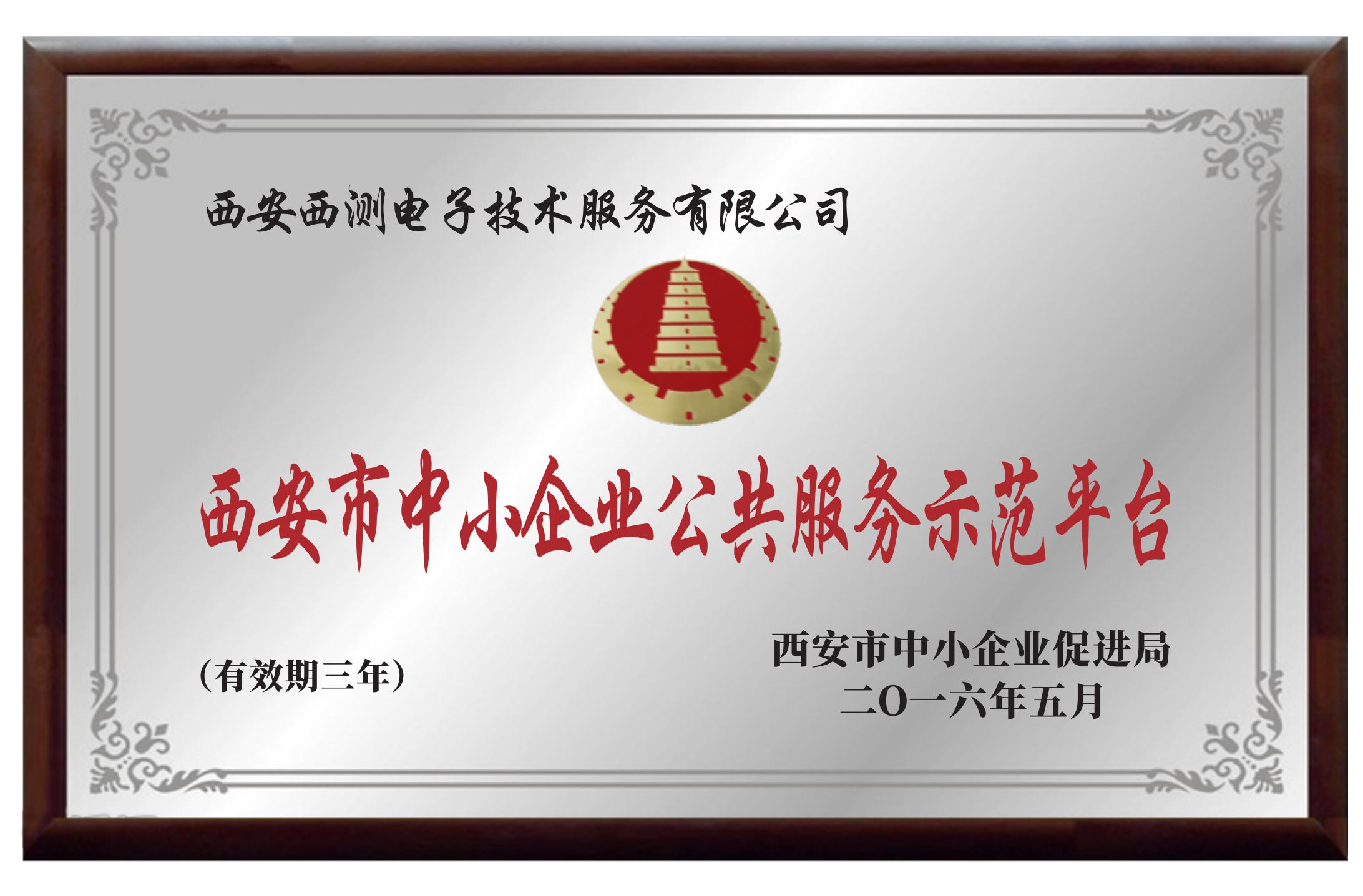 西安市中小企業(yè)公共服務示范平臺