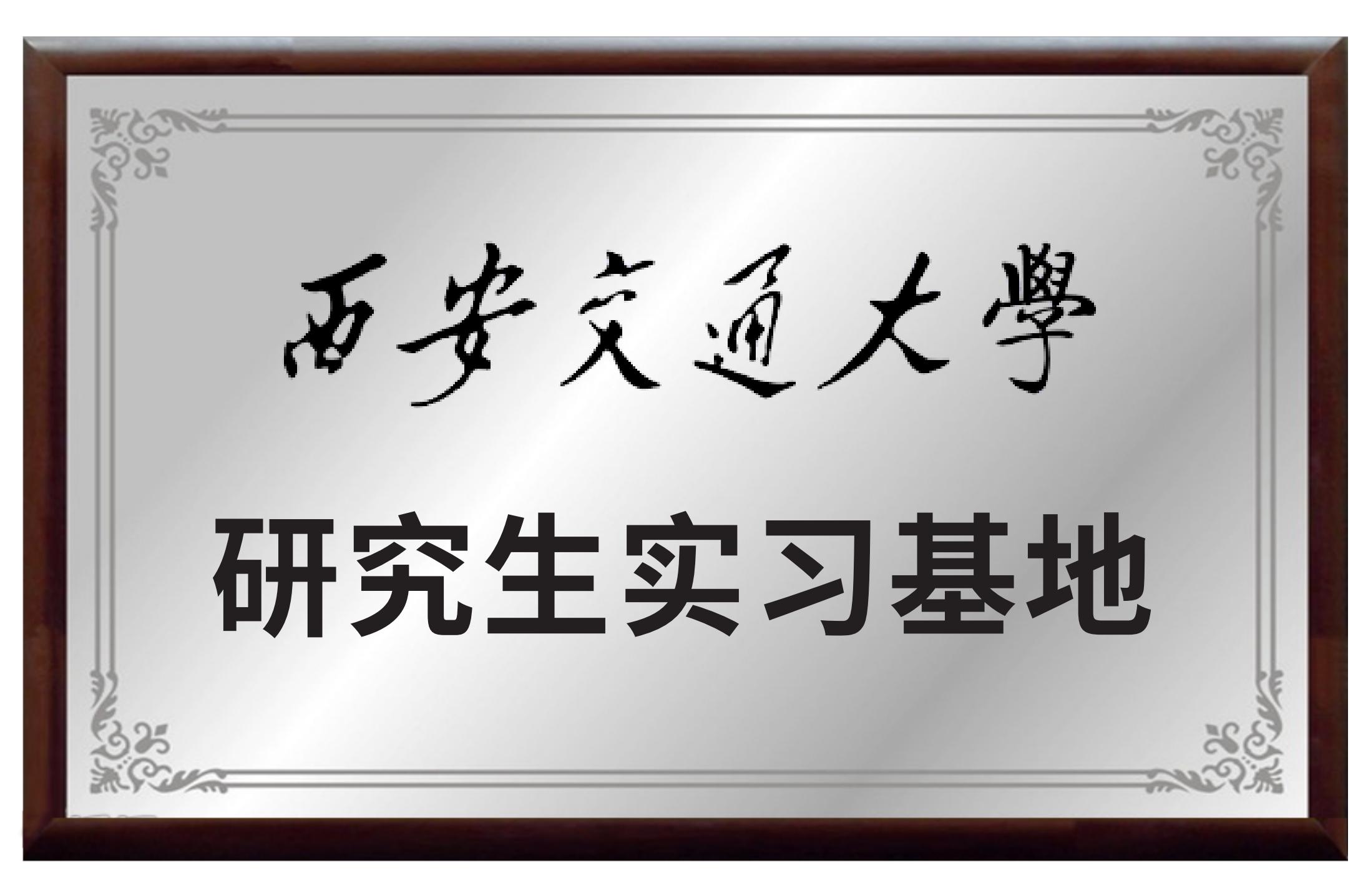 西安交通大學研究生實習基地