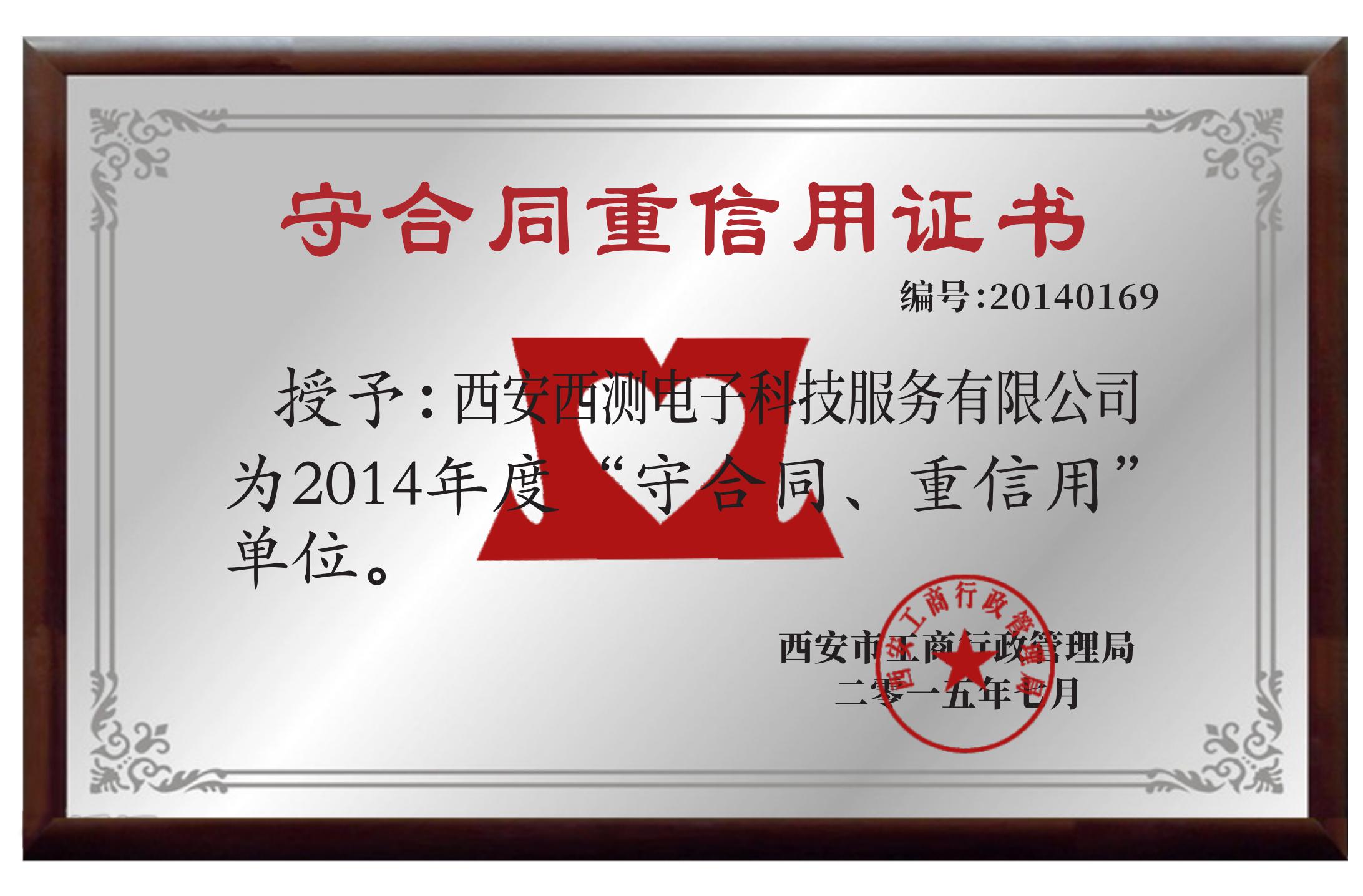 守合同重信用證書