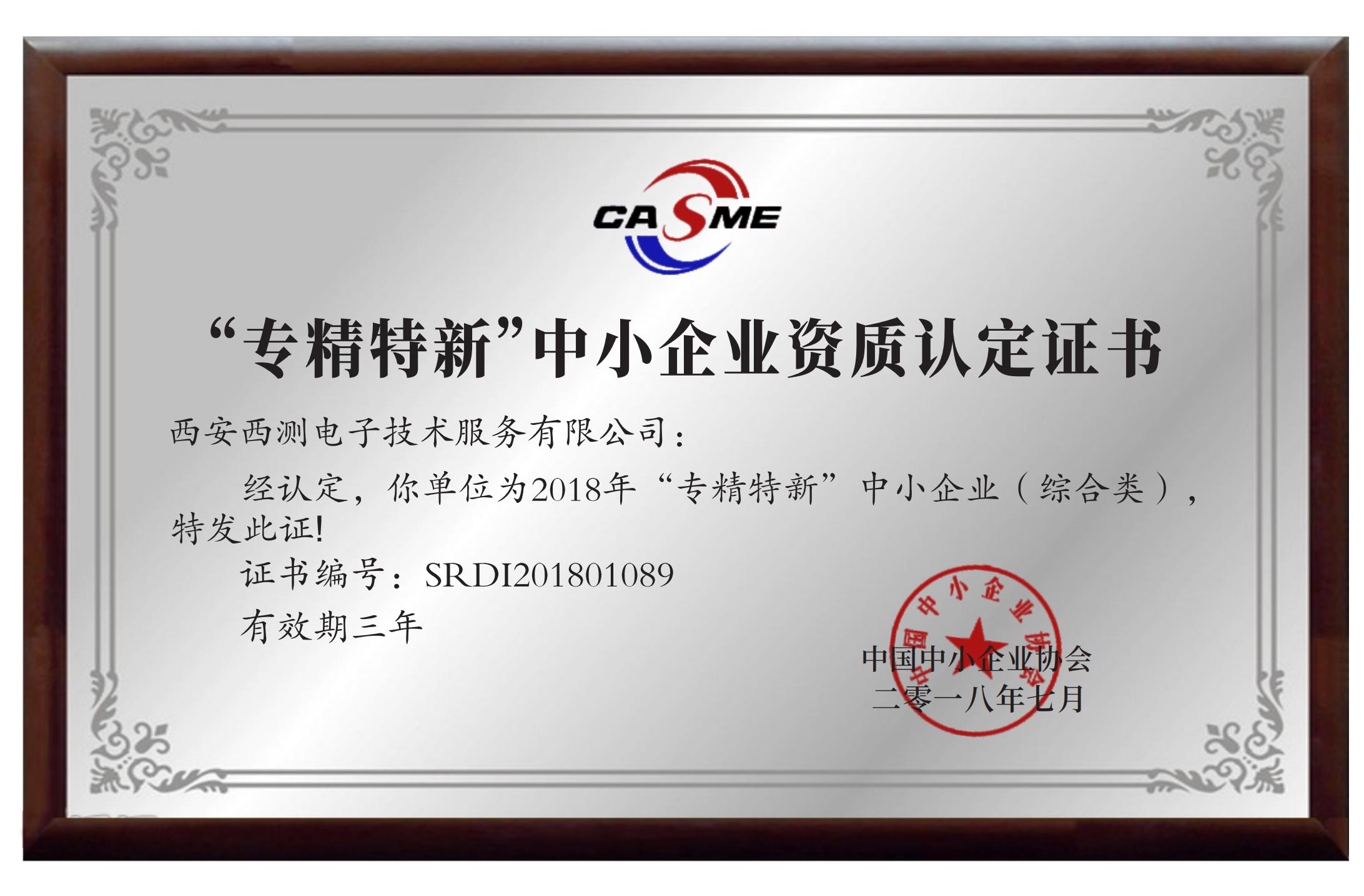 “專精特新”中小企業(yè)資質(zhì)認定證書
