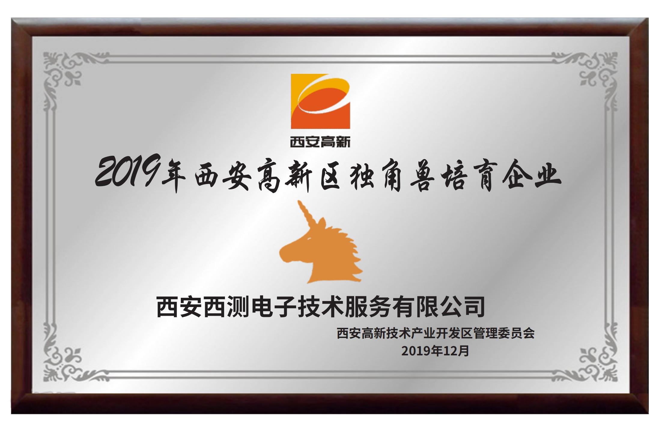 2019年西安高新區(qū)獨角獸培育企業(yè)