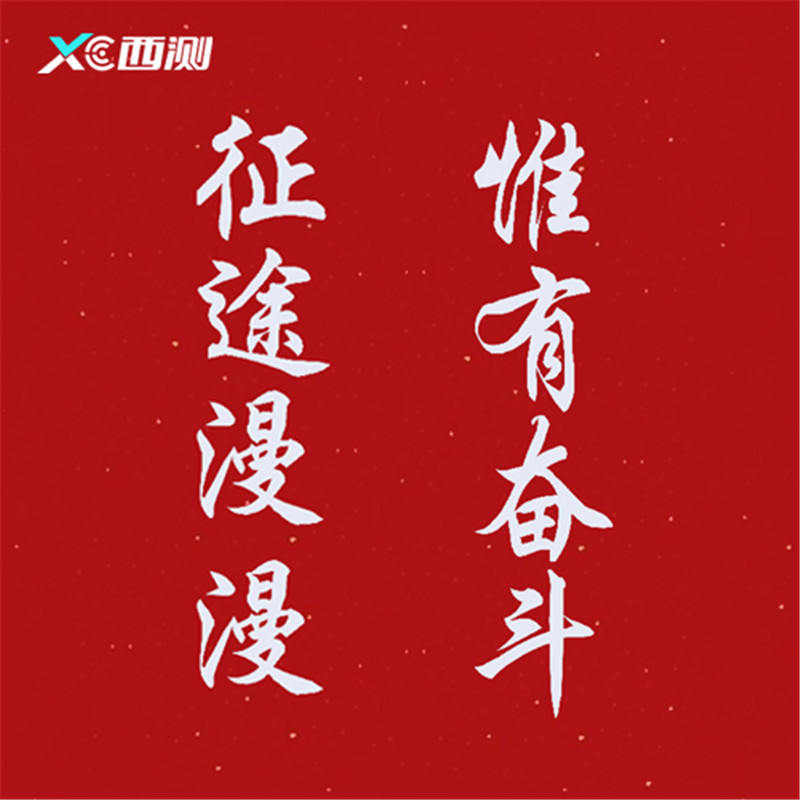 年終總結(jié)｜逐夢(mèng)同行，測(cè)未來(lái)！