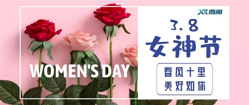 情暖女神節(jié)，西測(cè)來(lái)送花