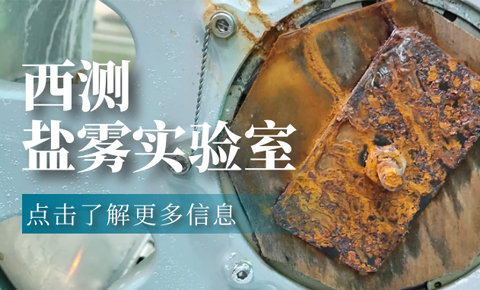 三防試驗之鹽霧試驗介紹