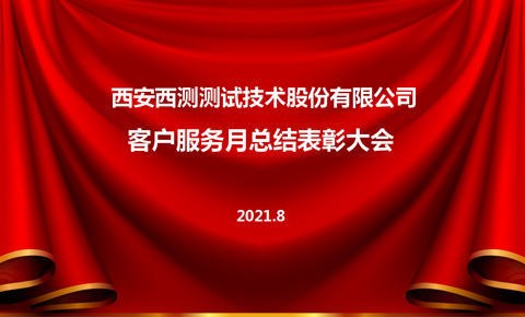 西測客服月，用心踐行客戶至上