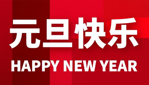 西測祝您2022新年快樂！