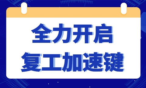 西測開啟復(fù)工復(fù)產(chǎn)加速鍵