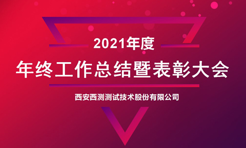 西測2021年終總結(jié)暨優(yōu)秀表彰大會圓滿舉行！