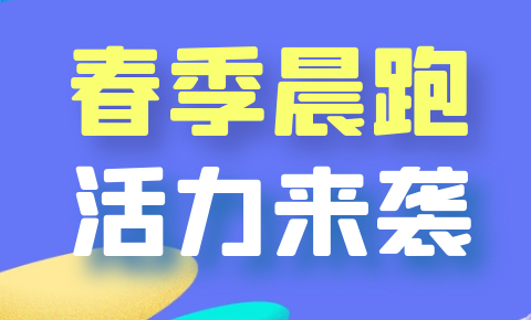 奔跑不止·熱愛不息｜西測春季晨跑活力來襲