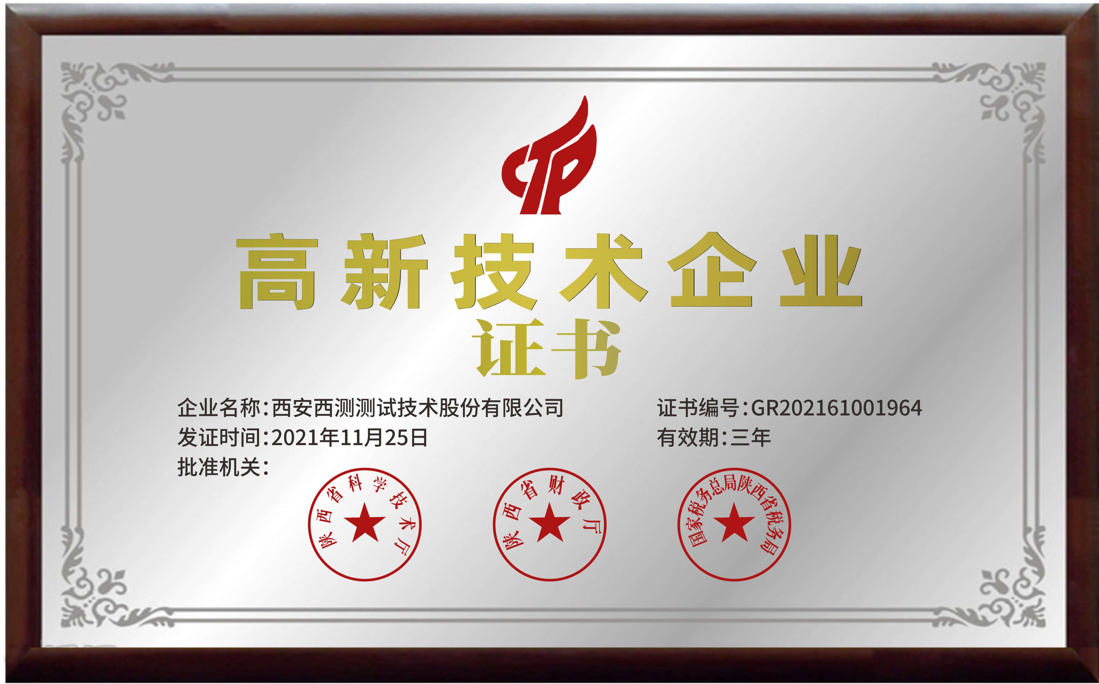 高新技術企業(yè)證書