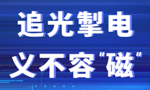 看西測(cè)尖兵追光掣電，義不容“磁”