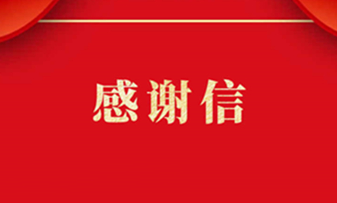 客戶感謝信｜用付出踐行承諾，用責(zé)任回報信任