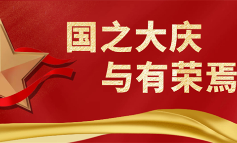國之華誕丨盛世鼎立，舉國同慶