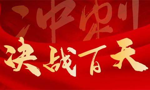 錨定目標(biāo)，決戰(zhàn)百天丨堅決打好全年收官戰(zhàn)