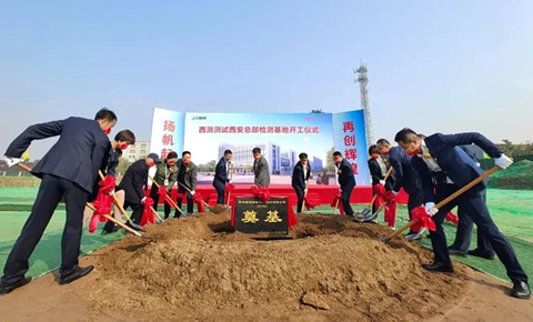 立足西安，服務(wù)全國丨西測測試西安總部檢測基地奠基儀式順利舉行