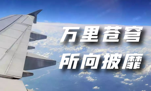 空軍建軍節(jié)丨追夢空天 飛向未來