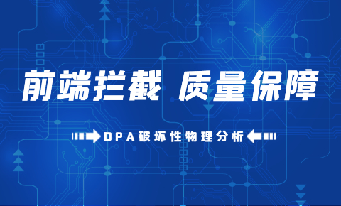 能力提升丨西測(cè)DPA項(xiàng)目順利通過(guò)官方審核