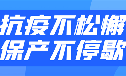 抗疫保產(chǎn)丨多措并舉做好防疫，協(xié)同聯(lián)動(dòng)助力沖刺