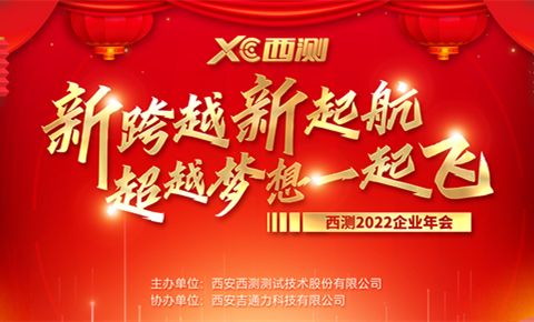 勇毅前行敢為先 奮楫揚(yáng)帆謀新篇丨西測(cè)測(cè)試2022年終表彰大會(huì)順利召開(kāi)