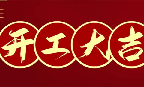 開工大吉丨乘勢而上開新局 凝心聚力再出發(fā)