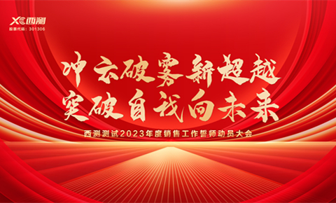 西測召開2023年度銷售工作誓師動員大會