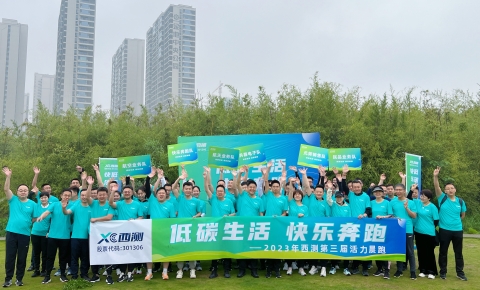 低碳生活 快樂奔跑丨西測(cè)第三屆活力晨跑燃情開跑！