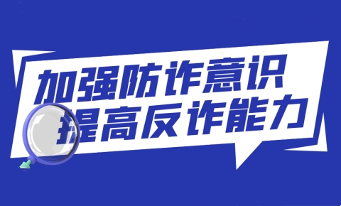 警企同心 反詐同行丨西安高新分局走進(jìn)西測(cè)開展反詐宣傳