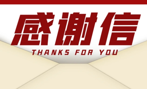  客戶感謝信丨凝心聚力保交付，攜手共進邁新程