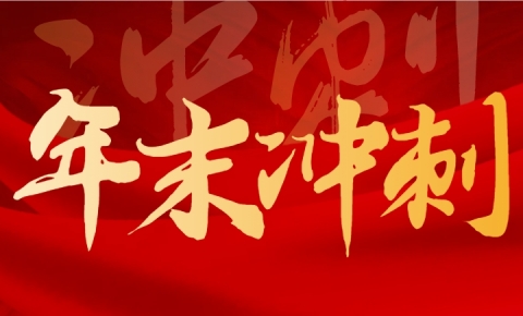 決勝30天丨感悟思想偉力，凝聚奮進力量