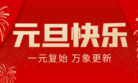 乘勢而上 追光前行丨西測測試祝您元旦快樂