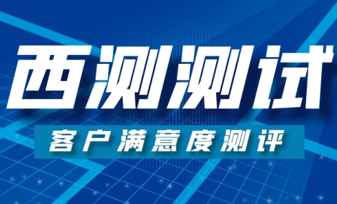 西測測試客戶滿意度測評(píng)，誠邀您建言獻(xiàn)策