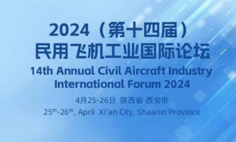 西測(cè)測(cè)試誠邀您蒞臨2024民用飛機(jī)工業(yè)國(guó)際論壇