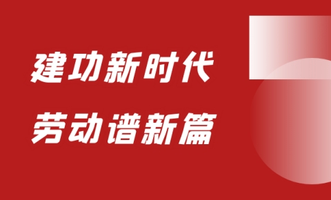 勞動(dòng)節(jié)丨致敬每一次堅(jiān)守