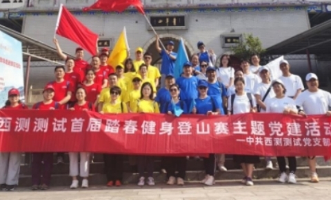 主題黨日丨黨建引領(lǐng)增活力，西測(cè)測(cè)試踏青健身登山行