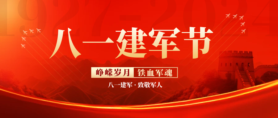 建軍節(jié)丨筑夢(mèng)強(qiáng)軍 紅色血脈續(xù)華章
