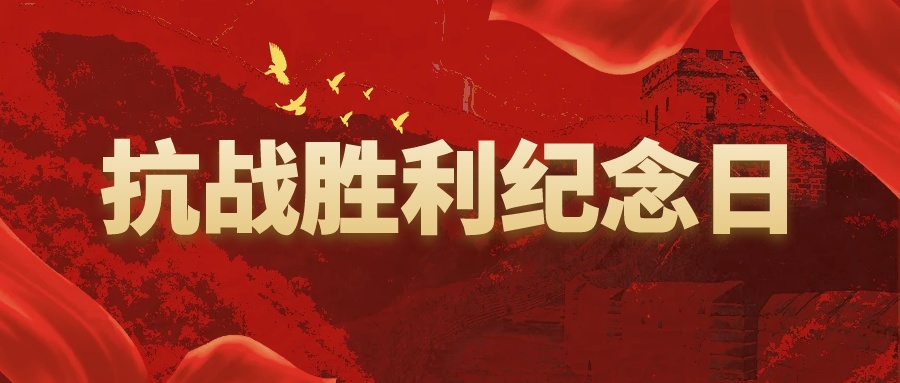 抗戰(zhàn)勝利紀(jì)念日丨銘記歷史 砥礪前行