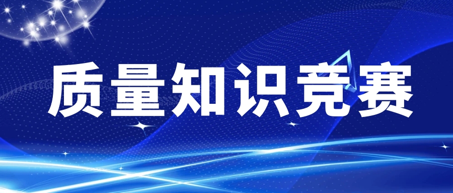 以賽促效，西測(cè)測(cè)試首屆質(zhì)量知識(shí)競(jìng)賽成功舉辦
