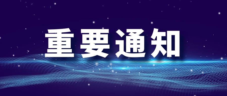 誠(chéng)邀參加丨關(guān)于舉辦“環(huán)境、可靠性、電磁試驗(yàn)及軟件測(cè)試”技術(shù)培訓(xùn)的通知