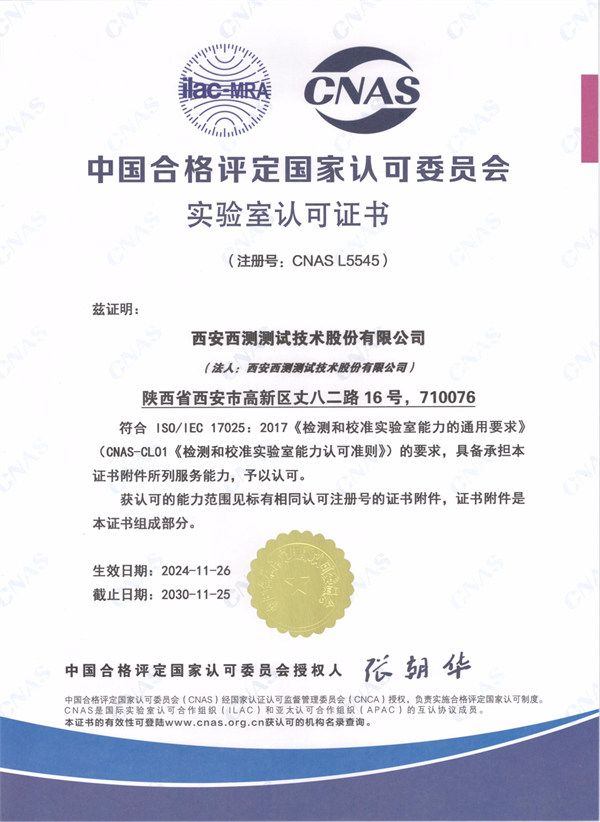 中 國合 格評定國 家認可委員會實驗室認可（CNAS）證書