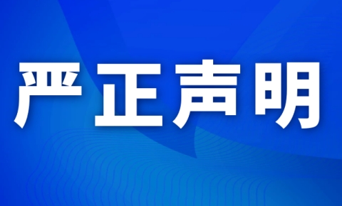 嚴(yán)正聲明