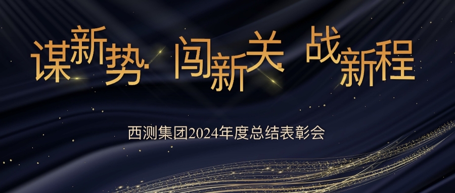 2024年度西測(cè)測(cè)試年終總結(jié)表彰大會(huì)順利召開(kāi)