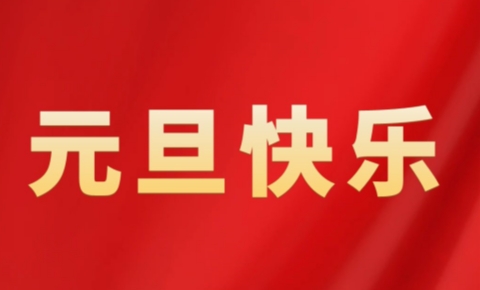元旦快樂(lè)丨乘風(fēng)破浪譜華章，揚(yáng)帆起航向未來(lái)