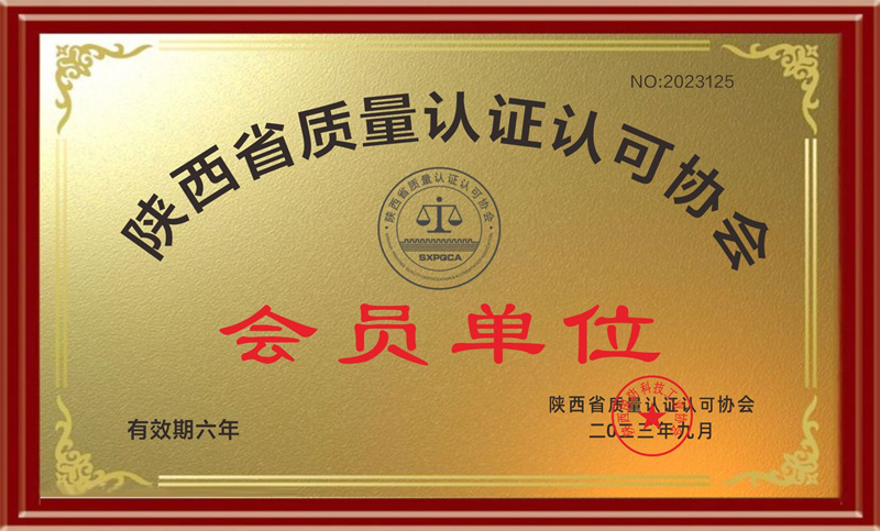 陜西省質(zhì)量認證認可協(xié)會-會員單位