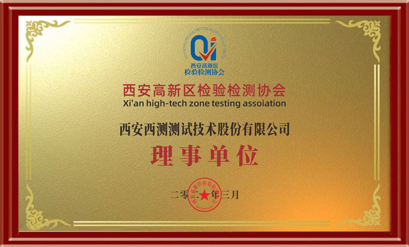 西安高新區(qū)檢驗檢測協(xié)會-理事單位