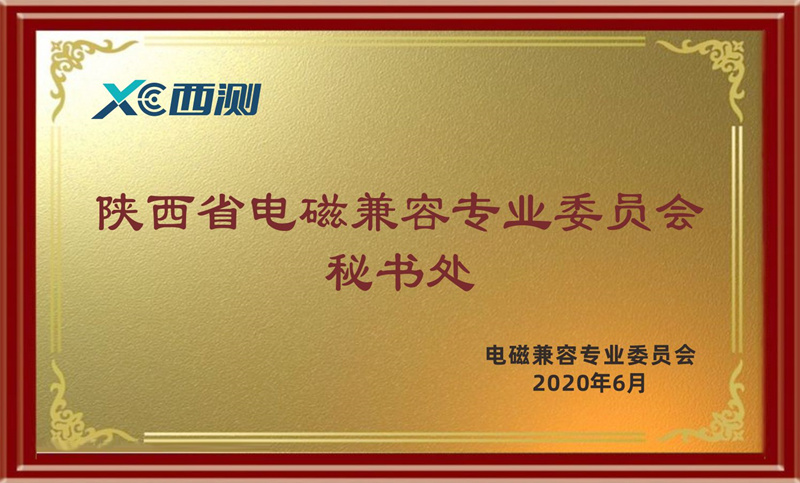 陜西省電磁兼容專業(yè)委員會秘書處
