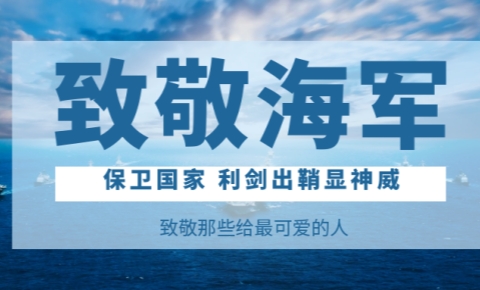 海軍建軍節(jié)丨賡續(xù)紅色血脈 鍛造深藍(lán)利劍