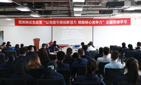 西測測試丨黨建激發(fā)企業(yè)創(chuàng)新活力與核心競爭力